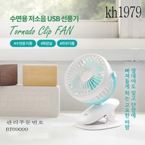 kh1979 저소음 USB선풍기 유모차용 수면용 화장실용 집게형 토네이도 9mm 팬