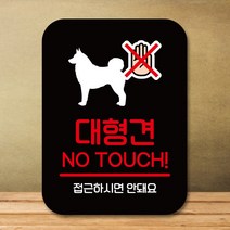 뭉키데코 표지판 안내판 팻말 푯말 실내 도어사인 주문 제작 출력_Q2_316_대형견 노터치, 블랙