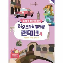 BIG 스티커컬러링랜드마크 4 이탈리아 쿠바 싱가포르, 상품명