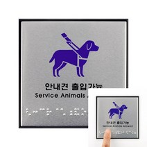 TWKL 안내견 출입가능 점자판 안내판