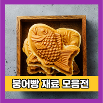붕어빵 재료 9종, 06 누텔라초쿄 370g
