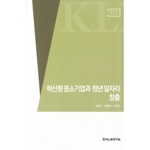 혁신형 중소기업과 청년 일자리 창출, 한국노동연구원, 윤윤규,방형준,노용진 공저