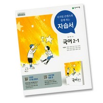 천재교육 중학교 국어 2-1 자습서중등 중2-1 ( 2학년 1학기 ) 박영목, 천재교육 박영목 중2-1 국어 자습서