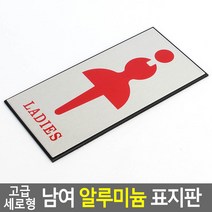고급 세로형 남여 알루미늄 표지판 여자 세로형 알루미늄 표지판