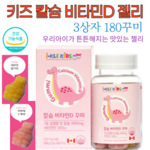다줄태양 어린이 칼슘 비타민D 꾸미 1상자 2상자 3상자 4상자 아기 유아 키즈 어린이 칼슘 청소년 성장기 초등학생 유치원생 영양제 효능 뼈건강 효과 권장량 충족 식물성 펙틴, 3상자(2.3g 180꾸미)