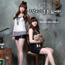 [CD] 고양이가 물을 싫어해 - The First Mini Album
