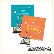 (대한나래) 2022 치과건강보험 실무총론+청구실습, 분철안함