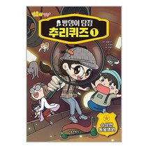 방울이 TV 방뎅이 탐정 추리퀴즈 1 / 서울문화사책 도서 서적 | SPEED배송 | 안전포장 | 사은품 | (전1권)
