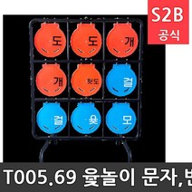 T005.6-9 윷놀이 문자 번호타깃 타깃(munja) 프리원 /플라잉디스크 유아체육교구 원반던지기 스포츠용품 디스크골프 프리즈비 2303