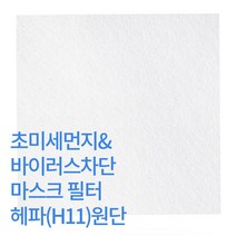 오토가드 마스크필터 멜트브로운 정전기 H11등급 헤파원단, 단품
