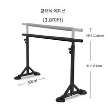 발레봉 스트레칭 바 무용 댄스 학원 폴 피트니스 요가 발레 스트레칭, 클래식블랙3.8m