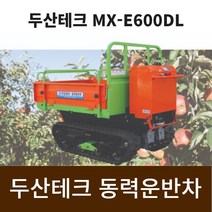 두산테크 동력운반차 MX-E600DL 덤프/리프트 겸용, 1개