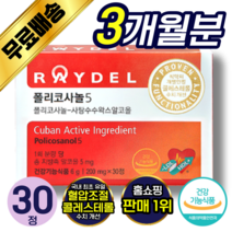 [ 레이델 정품 ] 쿠바산 폴리코사놀 5 콜레스테롤 수치 개선 혈관 혈액 건강 케어 관리 도움 작은 정제 캡슐 콜리코사놀 사탕수수 왁스 알코올 홈쇼핑 김명민 래이델 폴리코시놀 추천, 90정 (3개월분), 3개