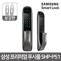 시공포함 삼성 푸시풀 디지털도어락 SHP-p51+보강판, 단품