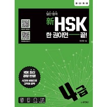 일단 합격 신HSK 한 권이면 끝: 4급, 동양북스