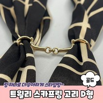 트윌리 스카프링 고리 D형 골드 트윌리링 스카프매는법 스카프고리 트윌리고정