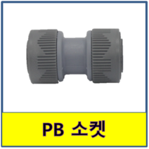 PB 소켓 레듀샤 연결 PB파이프 보일러배관 수도배관, 35A/28A(직관레듀샤타입)