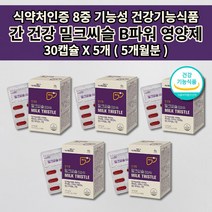 간 건강 손상 보호 간장 질환 세포 기능 저하 수치 낮추는 개선제 술 알콜 해독 간 해독제 간에 좋은 보조제 식약처 인증 8중 기능성 비타민 B군 실리마린 밀크씨슬 영양제 30캡슐, 5개