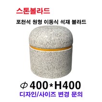 파이400×H400/이동식 폭탄형 석재볼라드/화강석볼라드/국내석/포천석/직접제작/견적문의전화:070-7746-9019