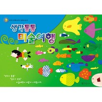 더조은키즈 생각통통 미술여행 유아동미술 미술공부 미술수업, 영아 초급2학기