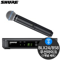 슈어 BLX24/B58 1채널 수신기 핸드형 무선마이크 세트