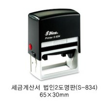 자동스탬프S-834 법인사업자도장명판 회사사업자 일반명판, 적색(도장)+청색-(2도), 카톡:bb46685