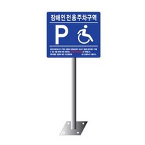 장애인전용 주차구역 표지판 주차장 건물 야외 스탠드형