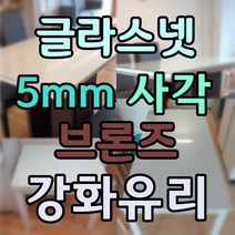 글라스넷 5mm 사각 강화유리 식탁유리 책상유리 테이블유리 선반유리, 3.브론즈강화유리