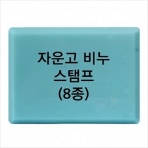 캔들바다 비누도장 - 자운고스탬프 | 비누스탬프 자운고도장, [ J-02 ]