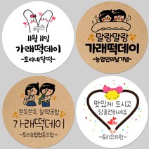 토리나라디자인 소량 스티커제작 11월 11일 가래떡데이 초코 막대 과자 당충전 문구 메세지 글귀 손그림 손글씨 캘리그라피 선물 포장 라벨 스티커, 04-쫄깃, 갈색크라프트지_원형48mm(20개입)