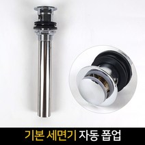 월드코리아 세면기 기본 자동폽업 세면대 배수관, 단품