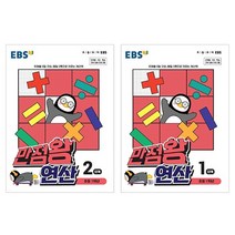 EBS 만점왕 연산 1단계+2단계 초등수학