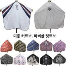 미용실 바버샵 커트보 (센스있는 미용 컷트보) 미용재료도매 미용염색가운, 12-Army E.U, 1개