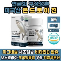 식약처인증 곱 상어연골 100% 콘드로이친 콘드로이틴 어르신 노인 시니어 추천 영양소 푸른홍합 보스웰리아 칼마디 마그네슘 해조칼슘 비타민디 버드나무 함유 리얼 콘드로친