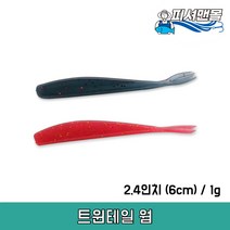 트윈테일 웜 2.4인치 볼락웜 송어 락피쉬 아징 전갱이 소프트베이트 루어낚시, 화이트