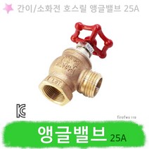 앵글밸브 25A 간이 소화전함 호스릴 소화장치 방수구
