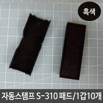 샤이니 자동 스탬프 S-310 패드 잉크 리필 흑색 도장, 없음