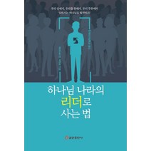 NSB9791161432090 새책-스테이책터 [하나님 나라의 리더로 사는 법] ---쿰란출판사-마이클 밀러 지음 한국리더십학교 옮김-기독교의 이해-2, 하나님 나라의 리더로 사는 법
