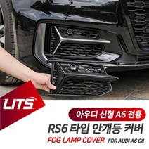 썬42520 [SΘN] 수입차몰딩 BMW손잡이 BMW칼라몰딩 차량외장몰딩 아우디범퍼, iШi_ 아우디 신형 A6 안개등 커버 RS6 타입 파, iШi_ A6전용-19년이후/블랙
