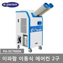 이파람 산업용 실외기없는 공냉식 이동식에어컨 2구 (PA-SC7000A) 20평형 강력제습 파워냉방 쾌적송풍, PA-SC7000A (2구) 20평형