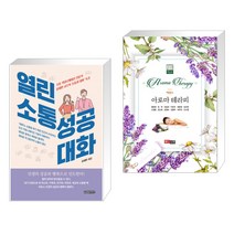 (서점추천) 열린 소통 성공 대화 + 에센스 아로마테라피 (전2권), 글로벌콘텐츠