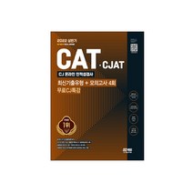 2022 All New CATㆍCJAT CJ그룹 인적성검사 최신기출유형 + 모의고사 4회 + 무료CJ특강, 시대고시기획