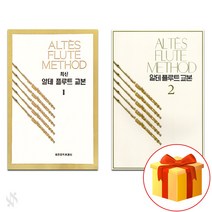 최신 알테 플루트 교본 1~2 전권 세트 Flute textbook 플루트 교재