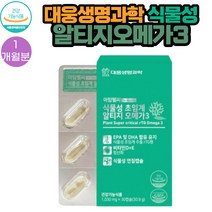 대웅생명과학 100% 식물성 초임계 알티지 오메가3 1통 30캡슐 1개월분 비타민D3 디알파 토코페롤 로즈마리 추출물 함유
