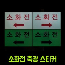 NS마트_소화전 화살표 축광 고휘도 스티커 300X180mm 안내스티커 소화전화살표스티커 축광고휘도스티커 화살표스티커 소화전표시스티커_nsakxmWkd, dkdkwhdk우측