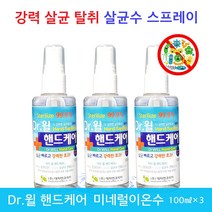 Dr.윌 핸드케어 미네럴 살균수 스프레이 100ml 미네럴이온수의 안전하고 강력한 살균 탈취 효과 얼굴과 눈에 뿌려도 안심 살균소독제, 1개
