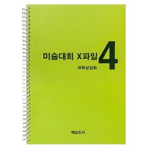 미술대회 엑스파일 초등미술교재 아이디어스케치4 아동미술교재, 박정민 김혜진, 예능도서