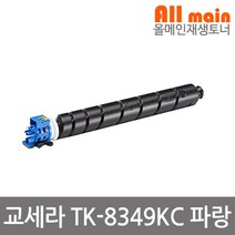 교세라 TK-8349KC 파랑 재생토너 TASkalfa 2552ci