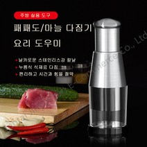 수동 식재료 분쇄기 미니 스텐 분쇄기 마늘 파 양파 과일 다지기 시간단축 간편손질 주방칼, 1개