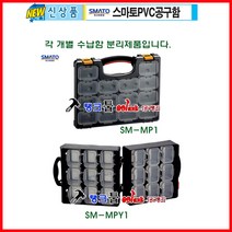 SMATO 스마토 공구통 멀티공구통 멀티박스 SM-MP2 분리형 공구함 부품함분리 공구상자 공구박스 탱크툴 피스통 수납함